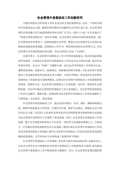 社会管理中思想政治工作创新研究