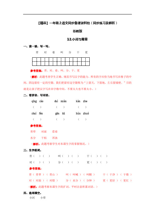 12.小河与青草-苏教版-一年级语文上册9274