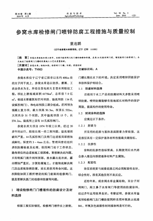 参窝水库检修闸门喷锌防腐工程措施与质量控制