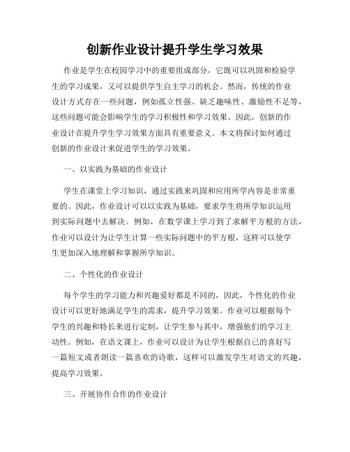 创新作业设计提升学生学习效果