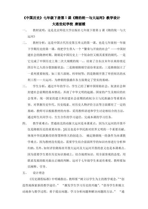 《中国历史》七年级下册第1课《隋的统一与大运河》教学设计