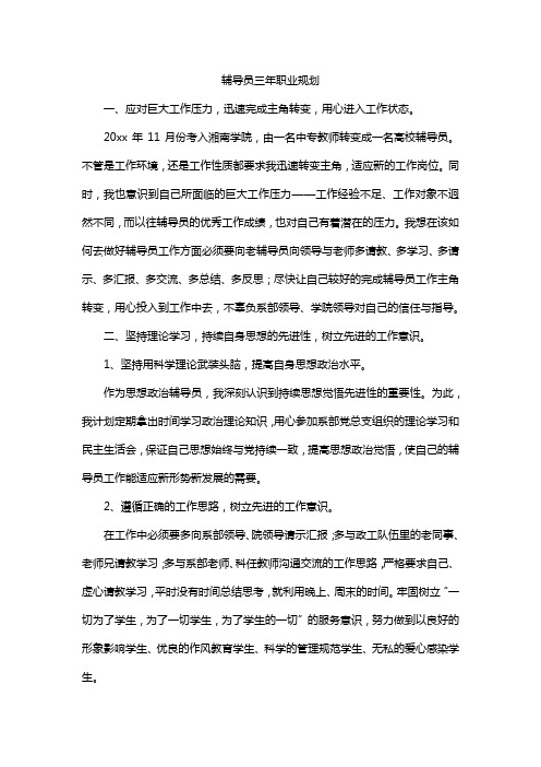 辅导员三年职业规划