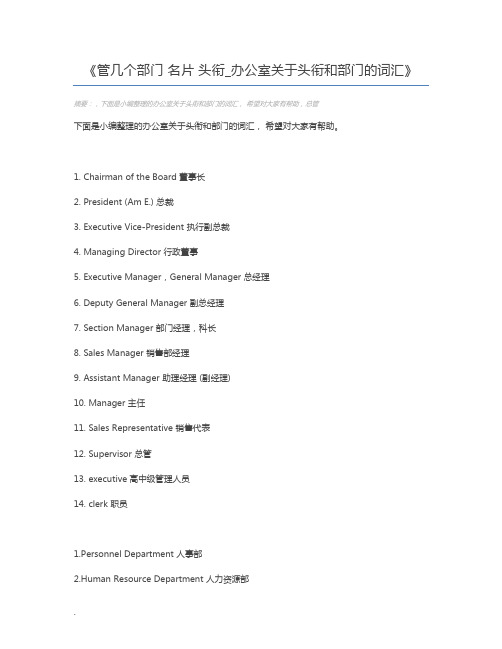 管几个部门 名片 头衔_办公室关于头衔和部门的词汇