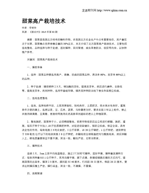 甜菜高产栽培技术