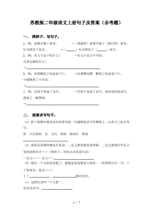 苏教版二年级语文上册句子及答案(必考题)