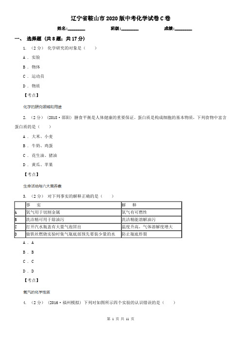 辽宁省鞍山市2020版中考化学试卷C卷(新版)