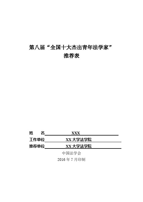 第八届“全国十大杰出青年法学家”推荐表【模板】