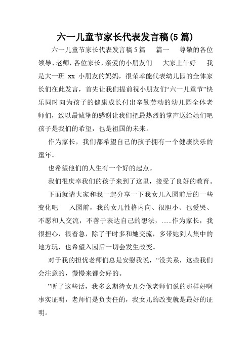 六一儿童节家长代表发言稿(5篇).doc