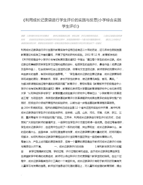 利用成长记录袋进行学生评价的实践与反思小学综合实践 学生评价