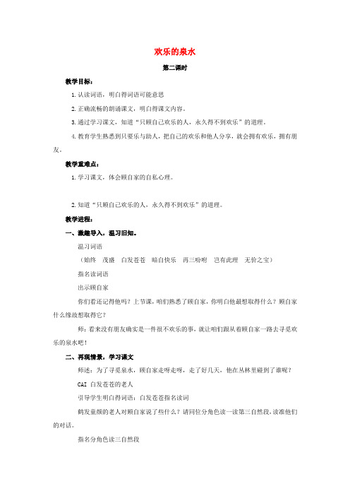 二年级语文下册12欢乐的泉水教案鄂教