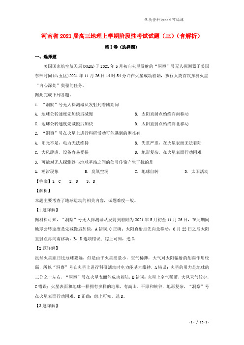 河南省2021届高三地理上学期阶段性考试试题(三)(含解析).doc
