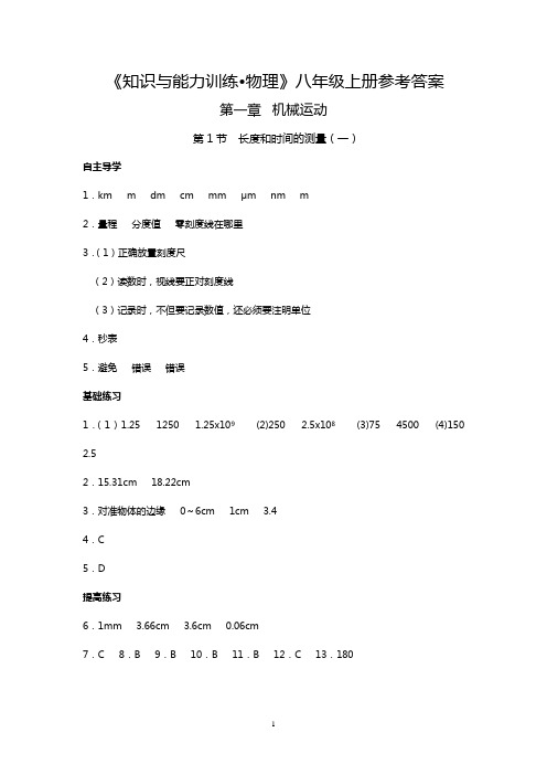 八上知识与能力训练人教版物理答案