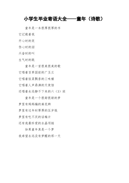 小学生毕业寄语大全——童年(诗歌)_作文