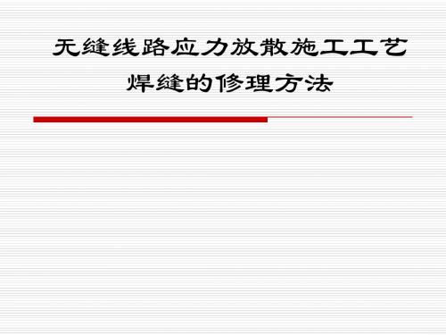 应力放散施工工艺及焊缝修理方法