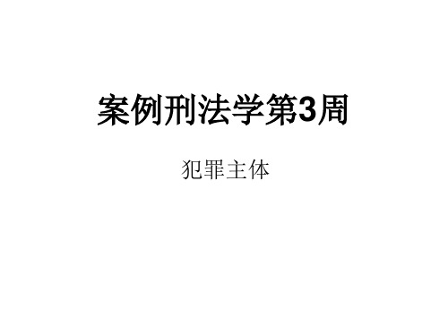 案例刑法学第3周