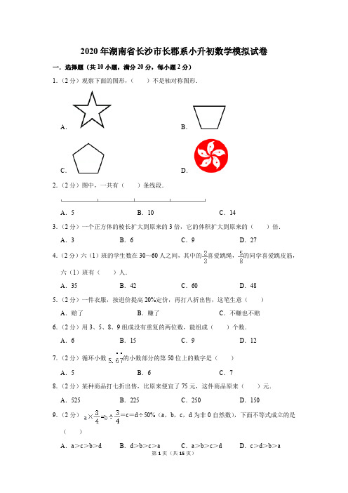 2020年湖南省长沙市长郡系小升初数学模拟试卷及答案解析