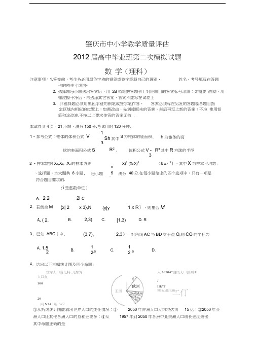 肇庆市中小学教学质量评估2012届高中毕业班第二次模拟试题数学(理)