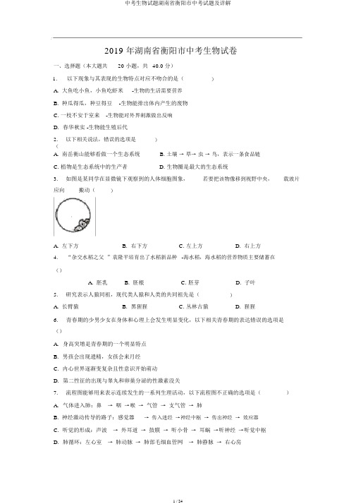 中考生物试题湖南省衡阳市中考试题及详解