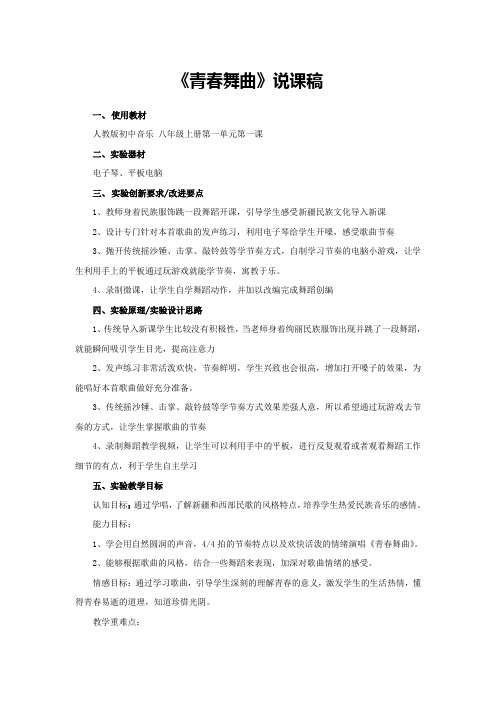 《青春舞曲》说课稿(省级获奖实验说课案例)