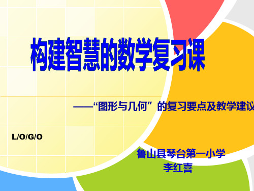 “图形与几何”的复习要点及教学建议