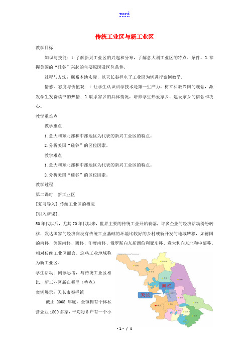 2020_2021学年高中地理第四章工业地域的形成与发展第三节传统工业区与新工业区教案新人教版必修2