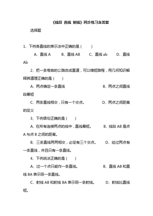 小学数学资源四年级上册《线段直线射线》同步练习含答案