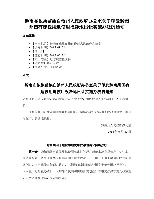 黔南布依族苗族自治州人民政府办公室关于印发黔南州国有建设用地使用权净地出让实施办法的通知