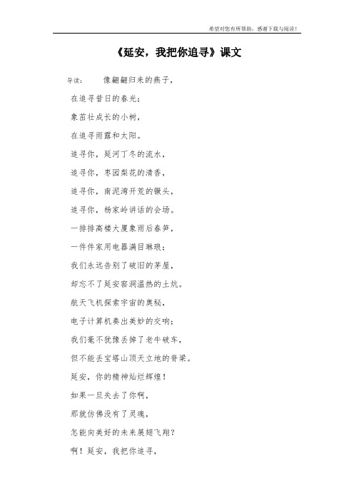 《延安,我把你追寻》课文