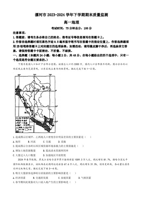 河南省漯河市2023-2024学年高一下学期期末质量监测地理试题(含答案)