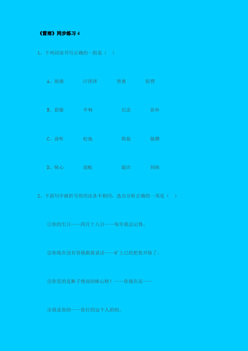 语文版高中语文必修四《雷雨》同步练习之四