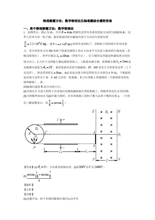 物理解题方法：数学物理法压轴难题综合题附答案