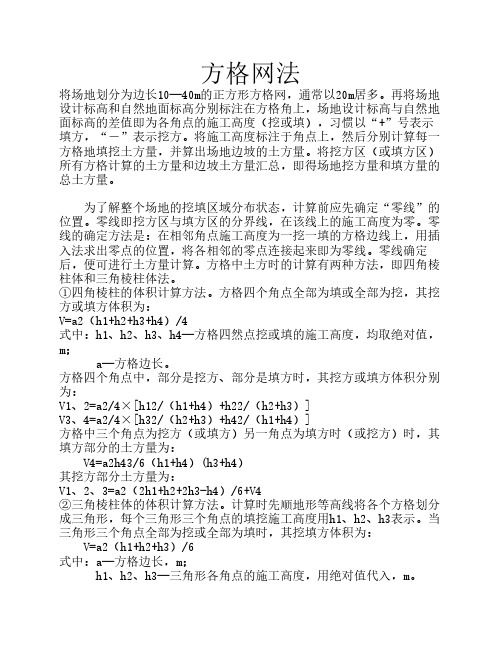 方格网法