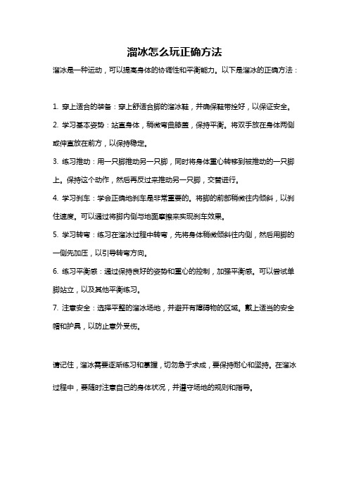 溜冰怎么玩正确方法
