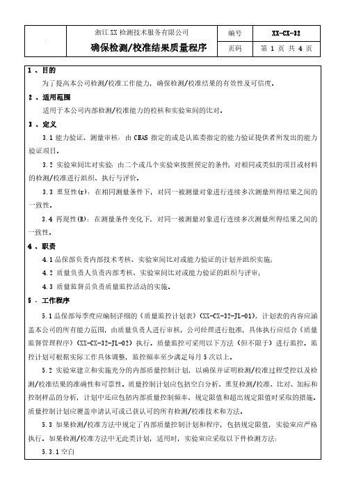 书童力作CNAS程序文件32 确保检测结果质量程序