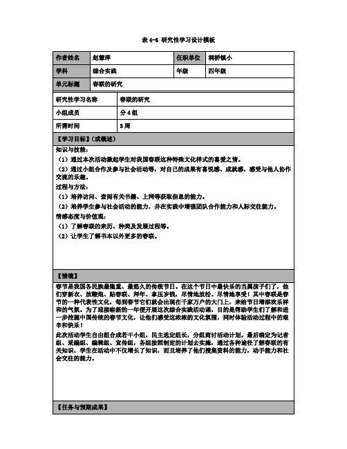 表4-6 研究性学习设计模板