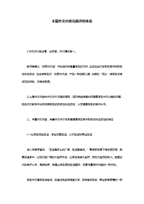 丰富作文内容完善评价体系