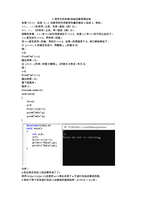 关于C语言中的自增.减的运算原理