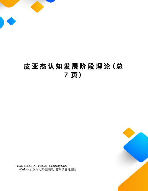 皮亚杰认知发展阶段理论