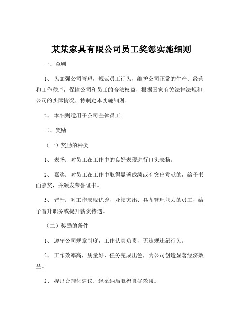 某某家具有限公司员工奖惩实施细则