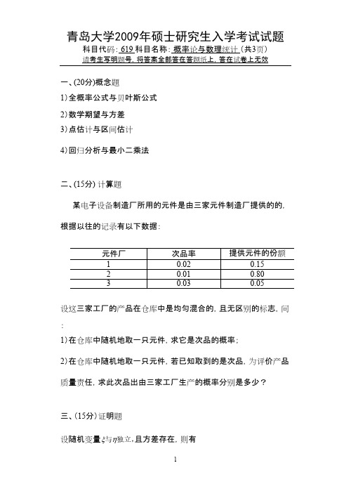 青岛大学考研历年初试真题之概率论与数理统计2009--2014年考研真题