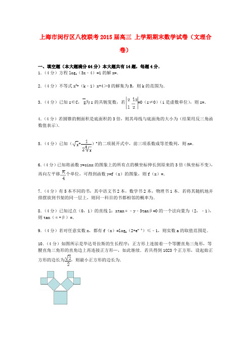 上海市闵行区八校联考高三数学上学期期末试卷(文理合卷)(含解析)