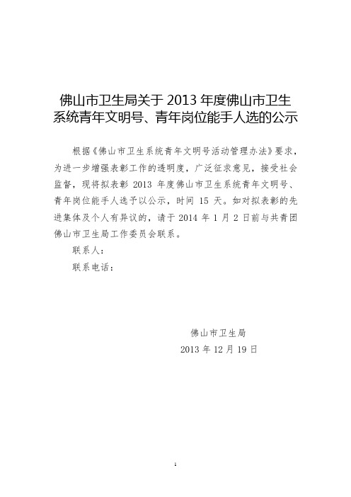 佛山市卫生局关于2013年度佛山市卫生系统青年文明号、青年岗位能手人选的公示