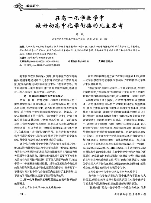 在高一化学教学中做好初高中化学衔接的几点思考
