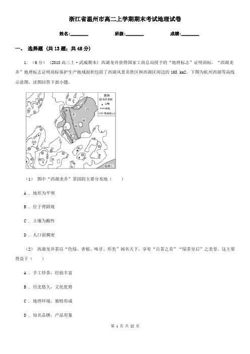 浙江省温州市高二上学期期末考试地理试卷