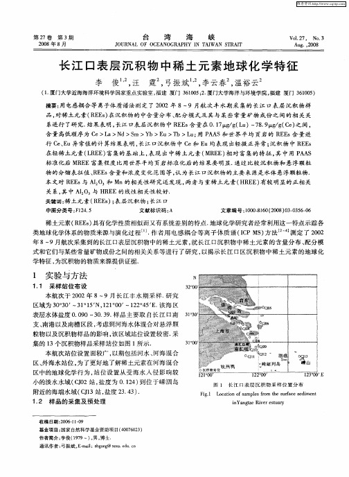 长江口表层沉积物中稀土元素地球化学特征