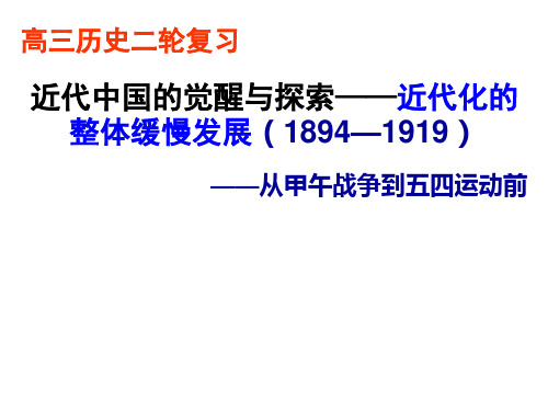 2019届高考历史二轮复习精品课件：近代中国的觉醒与探索——近代化的整体缓慢发展(1894—1919)