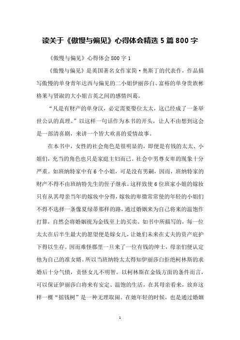 读关于《傲慢与偏见》心得体会精选5篇800字