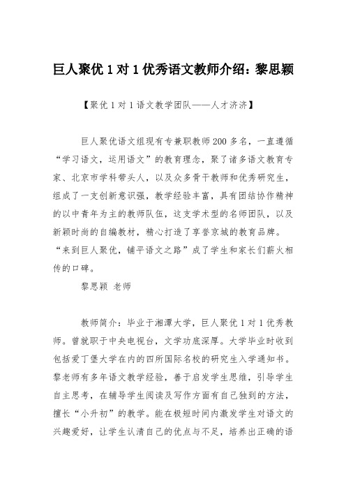 巨人聚优1对1优秀语文教师介绍：黎思颖
