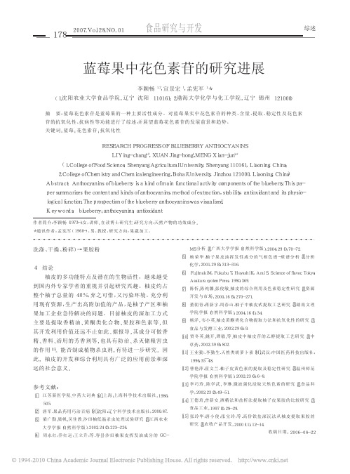 蓝莓果中花色素苷的研究进展