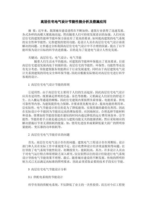 高层住宅电气设计节能性能分析及措施应用